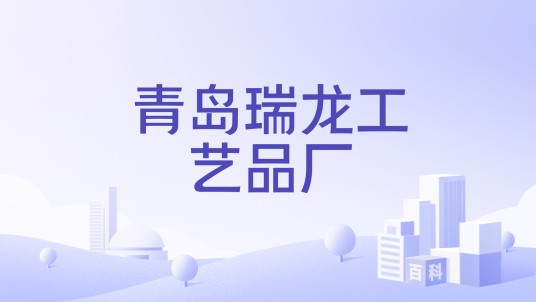青岛瑞龙工艺品厂