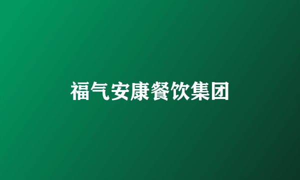 福气安康餐饮集团