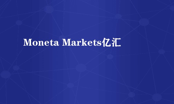 Moneta Markets亿汇