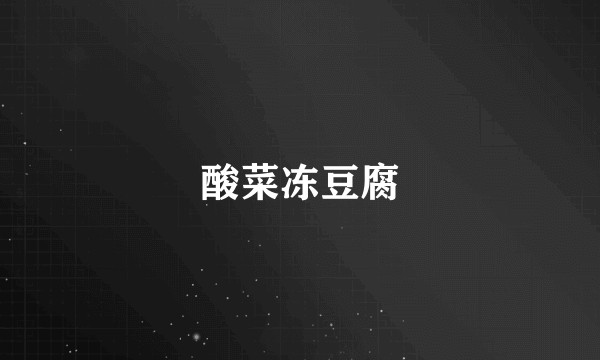 酸菜冻豆腐