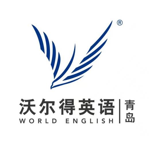 青岛沃尔得语言培训学校