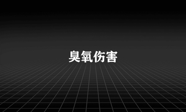 臭氧伤害