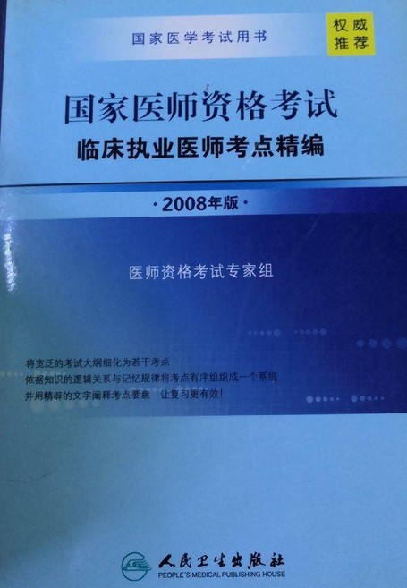 国家医师资格考试临床执业医师考点精编（2008年版）