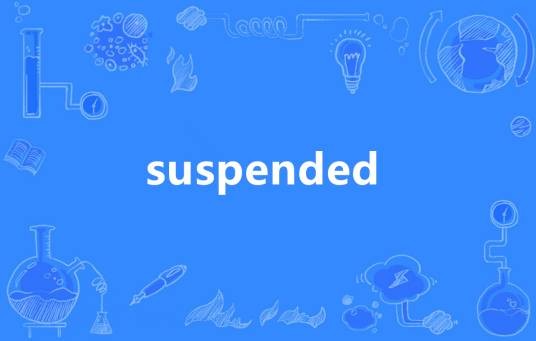 Suspended（英语单词）