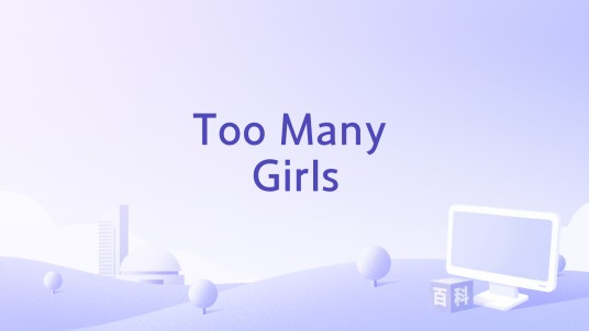 Too Many Girls（1940年乔治·艾博特执导的电影）
