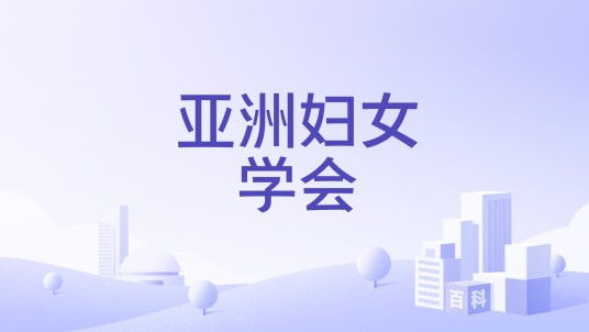 亚洲妇女学会