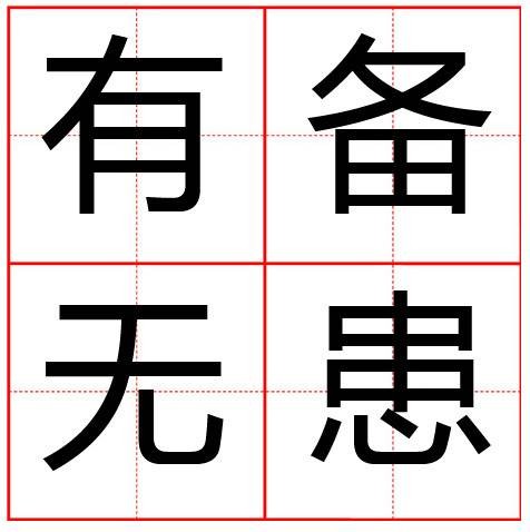 有备无患（汉语成语）