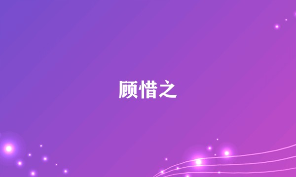 顾惜之