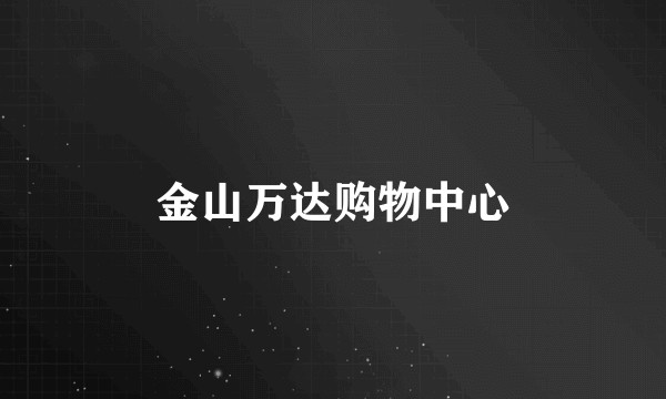 金山万达购物中心