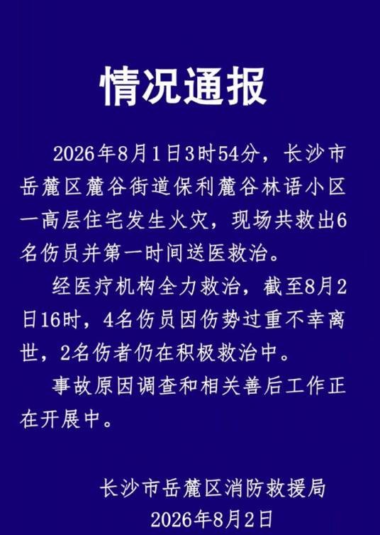 8·1长沙住宅火灾事故