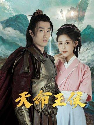天命王侯(抖音播出的微短剧)
