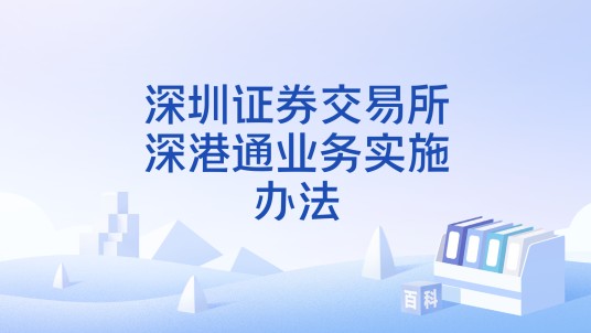 深圳证券交易所深港通业务实施办法