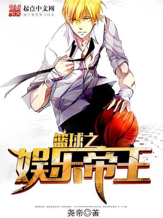 篮球之娱乐帝王