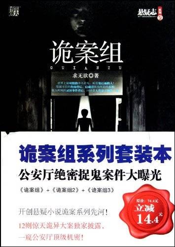 诡案组系列