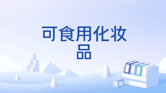 可食用化妆品