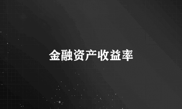 金融资产收益率