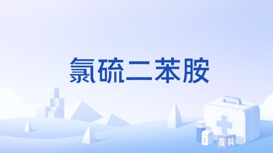 氯硫二苯胺