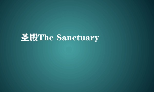 圣殿The Sanctuary