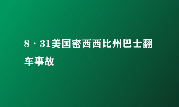 8·31美国密西西比州巴士翻车事故
