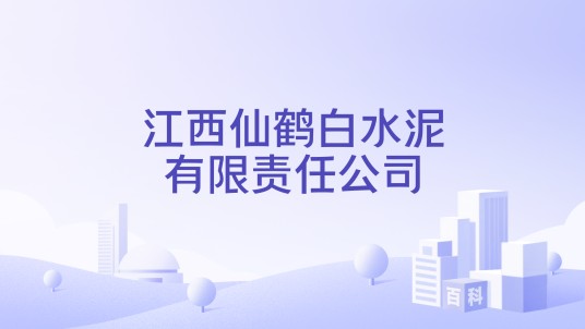 江西仙鹤白水泥有限责任公司