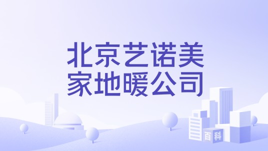 北京艺诺美家地暖公司