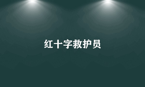 红十字救护员