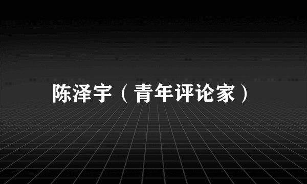 陈泽宇(青年评论家)
