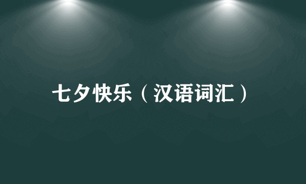 七夕快乐（汉语词汇）