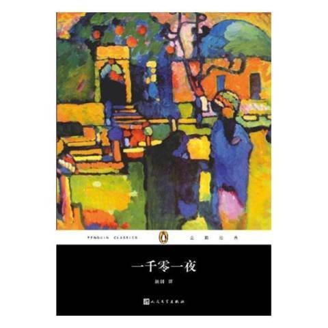 一千零一夜（2017年人民文学出版社出版的图书）
