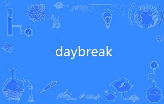 daybreak（英语单词）