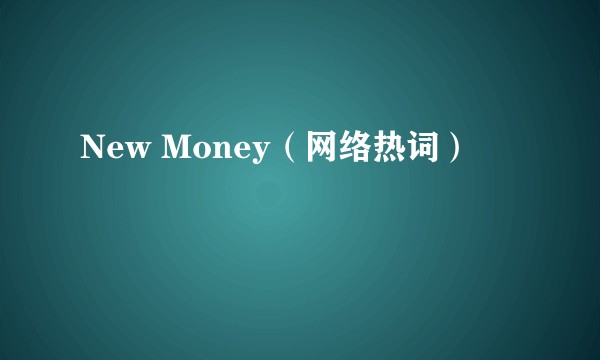 New Money(网络热词)