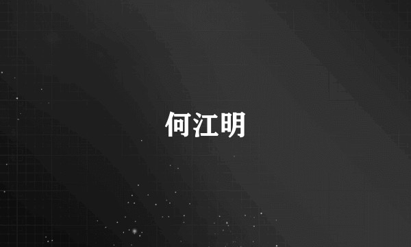 何江明
