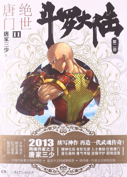 斗罗大陆·第二部， 11·绝世唐门