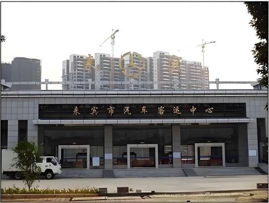 来宾市汽车客运中心