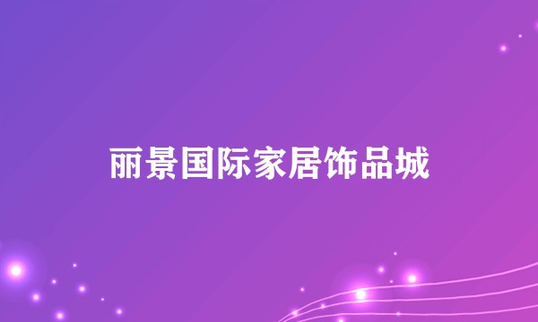 丽景国际家居饰品城