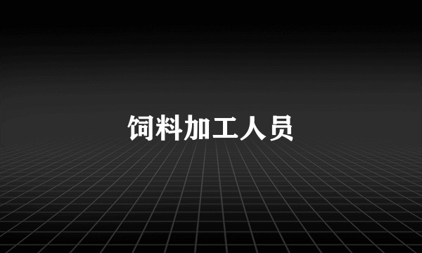 饲料加工人员