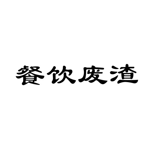 餐饮废渣