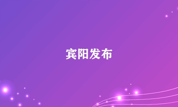 宾阳发布