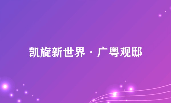 凯旋新世界·广粤观邸