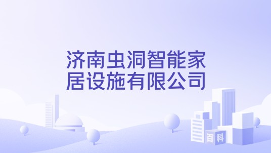 济南虫洞智能家居设施有限公司