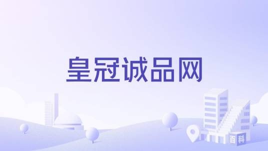 皇冠诚品网