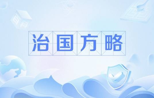 治国方略