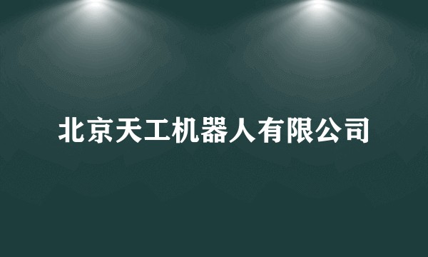 北京天工机器人有限公司