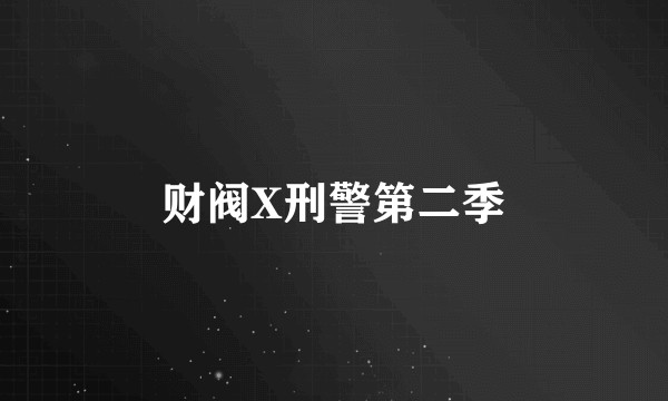 财阀X刑警第二季