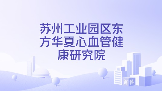 苏州工业园区东方华夏心血管健康研究院