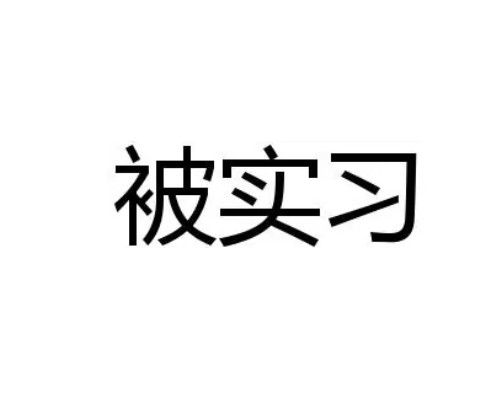 被实习