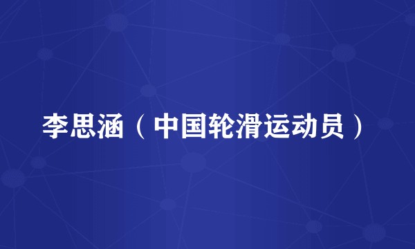 李思涵(中国轮滑运动员)
