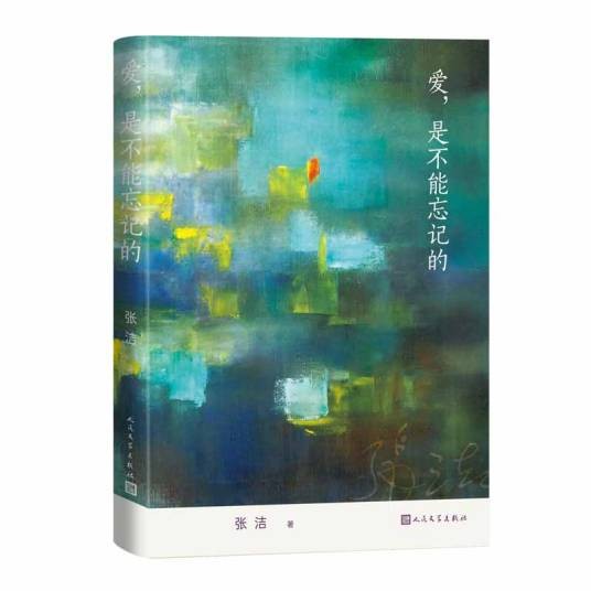 爱,是不能忘记的(2024年人民文学出版社出版的图书)