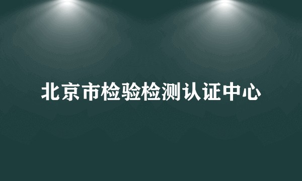 北京市检验检测认证中心