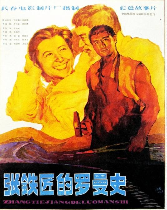 张铁匠的罗曼史(1982年齐兴家执导的电影)